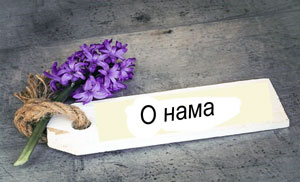 O нама